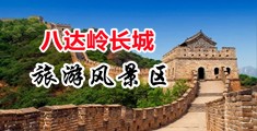 操她的美穴亚洲中国北京-八达岭长城旅游风景区